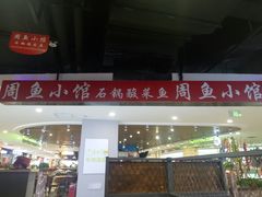 门面-周鱼小馆石锅酸菜鱼(活力汇店)