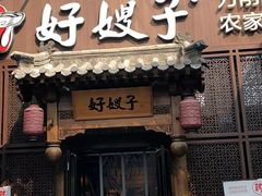 门面-好嫂子酱猪手•农家菜(华远坊店)