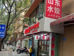 -山东水饺(南坪新街店)