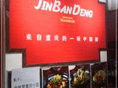 -金板凳重庆小面(邮政街店)