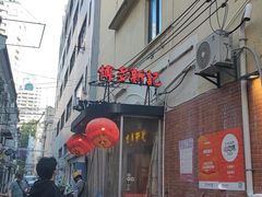 -博多新记·粤菜(复兴店)