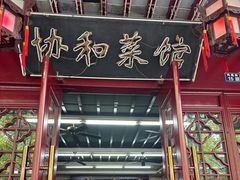 -协和菜馆(凤凰街店)