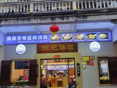 门面-陈记汤饭(水巷口店)