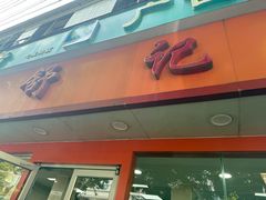 -舒记粉店(七星路店)