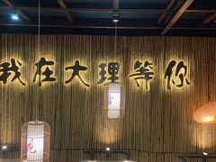 -大理董·董家小厨野生菌火锅(古城旗舰店)