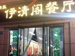 门面-清真·伊清阁餐厅