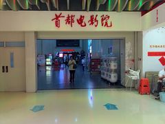 -首都电影院(天津店 中国巨幕)