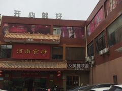 -河南食府(人民路店)