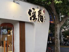 门面-注春·荞麦奶茶(新天地旗舰店)