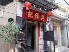 门面-吴祥记潮州菜·百年老字号·砂锅粥