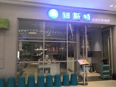 -纽斯特自助牛排餐厅(三林印象城店)