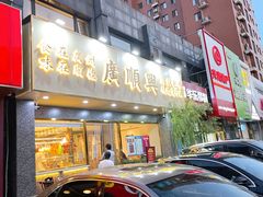 -廣順興(兴华路店)
