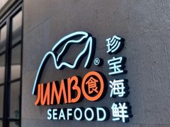 -珍宝海鲜JUMBO Seafood(ifc店)