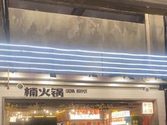 -楠火锅(太古里总店)