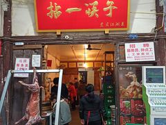 门面-拈一筷子·宜宾江湖菜(十一街店)