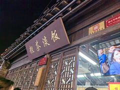 -粗茶淡饭(东关街店)