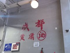 -黄潇洒老火锅(九眼桥宏济巷店)