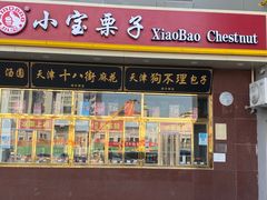 -天津小三宝栗子店(黄海路店)