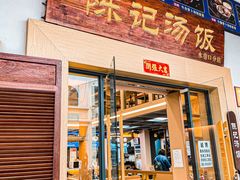 -陈记汤饭(水巷口店)