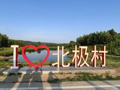 -北极村旅游风景区