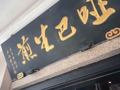 -哑巴生煎(姑苏区苏安新村店)