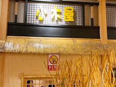 门面-冰川延边料理·炭烤串(原小木屋店)
