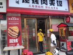 门面-樊阿姨•肉夹馍•手工面(嘉禾望岗店)