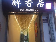 门面-云隐小厨·传统大理美食(复兴路店)