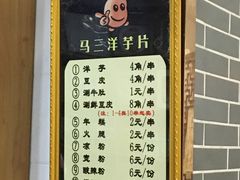 菜单-马三洋芋片(兰州总店)
