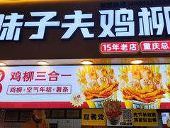 -味子夫鸡柳(解放碑总店)