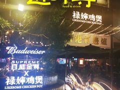 -禄婶鸡煲·打边炉