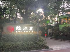 -临江宴(陆家嘴店)