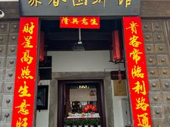 -聚春园驿馆(三坊七巷店)