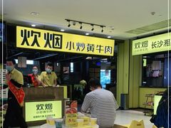 等位区-炊烟小炒黄牛肉(中心印象城店)