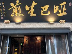 -哑巴生煎(临顿路店)