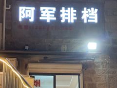 -阿军排档·烧烤