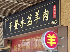 -丰登陕西水盆牛羊肉·泡馍