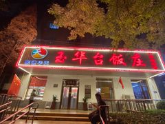 门面-玉华台饭庄(裕中西里小区店)