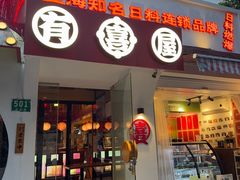 -有喜屋·鲜鸡烧鸟·居酒屋(安龙路店)
