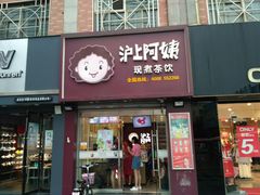 -沪上阿姨鲜果茶(陇海步行街店)