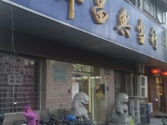 -阜昌典当行(阜成门店)
