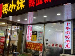 -鸭小妹鸭血粉丝(老门东店)