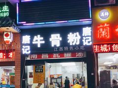 门面-唐记牛骨粉(陶溪川店)