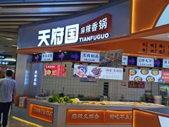 -天府国麻辣香锅(黄岛永旺店)