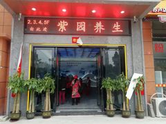 -紫园足道24h养生休闲会所(安吉万达店)