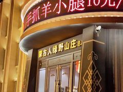 -蒙古人烤羊大师·绿野餐厅(工农大路店)