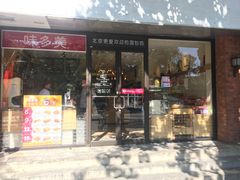 门面-味多美蛋糕(西安门店)