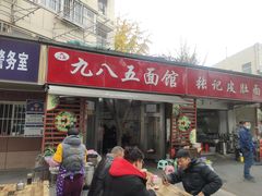 门面-九八五面馆(欧洲城店)