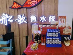 -船歌·鱼水饺青岛菜(枫蓝国际购物中心店)