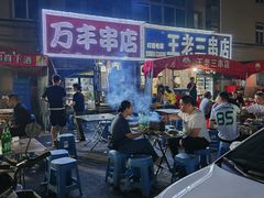 -万丰串店